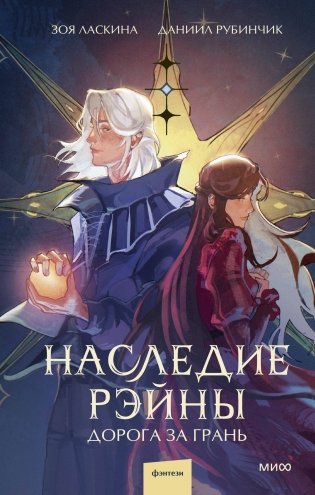 Наследие Рэйны. Дорога за грань фото книги