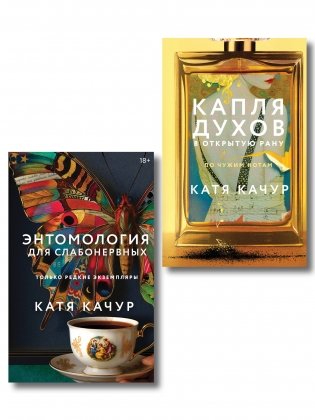 Комплект из 2-х книг Кати Качур: Энтомология для слабонервных + Капля духов в открытую рану фото книги