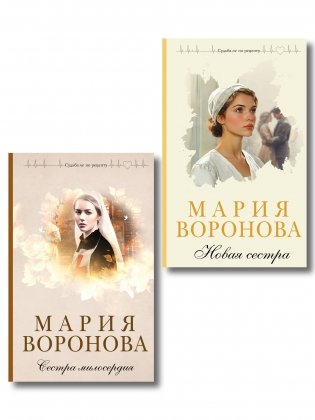 Комплект из 2-х книг М. Вороновой: Сестра милосердия + Новая сестра фото книги