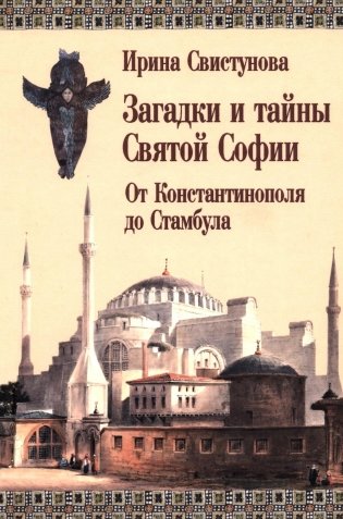 Загадки и тайны Святой Софии. От Костантинополя до Стамбула фото книги