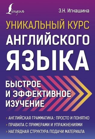 Уникальный курс английского языка. Быстрое и эффективное изучение фото книги