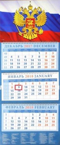Календарь квартальный на 2018 год "Государственный флаг" фото книги