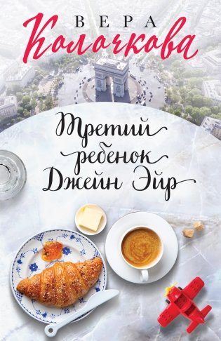 Третий ребенок Джейн Эйр фото книги