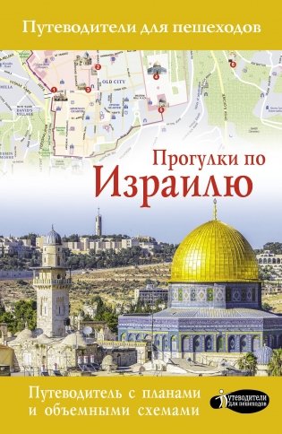 Прогулки по Израилю фото книги