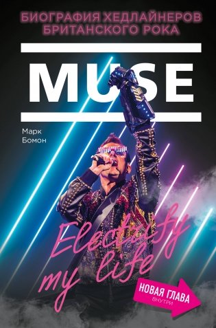 Muse. Electrify my life. Биография хедлайнеров британского рока (+ новая глава внутри) фото книги