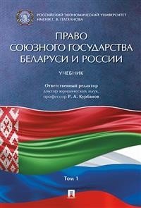 Право Союзного государства Беларуси и России. В 2-х томах. Том 1 фото книги