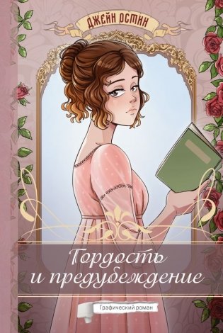 Гордость и предубеждение. Графический роман фото книги