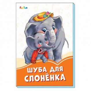 Шуба для слонёнка фото книги