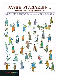 Разве угадаешь... Легенда о Ламед-вавниках фото книги