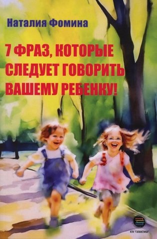 7 фраз, которые следует говорить вашему ребенку! фото книги