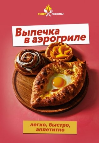 Выпечка в аэрогриле. Легко, быстро, аппетитно фото книги