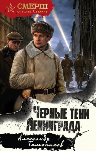 Черные тени Ленинграда фото книги