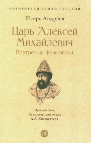 Царь Алексей Михайлович: портрет на фоне эпохи фото книги