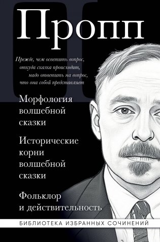Владимир Пропп. Морфология волшебной сказки. Исторические корни волшебной сказки. Фольклор и действительность фото книги
