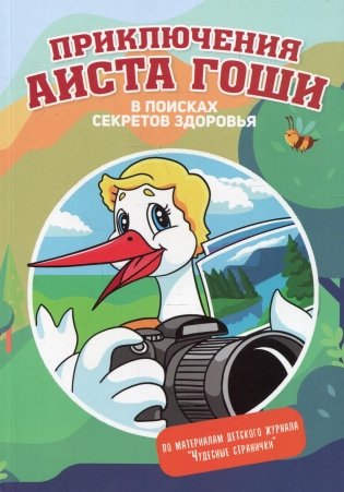 Приключения аиста Гоши. В поисках секретов здоровья фото книги