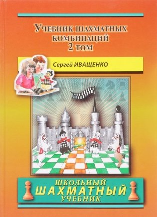Учебник шахматных комбинаций. Том 2 фото книги