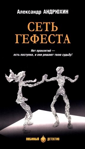 Сеть Гефеста: роман фото книги