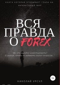 Вся правда о Forex фото книги