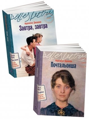 Итальянская дилогия Франчески Джанноне (Почтальонша; Завтра, завтра). (комплект в 2-х кн.) фото книги