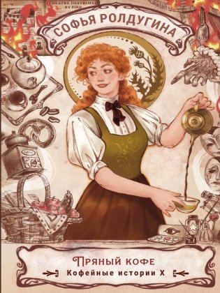 Пряный кофе. Кофейные истории 10 фото книги