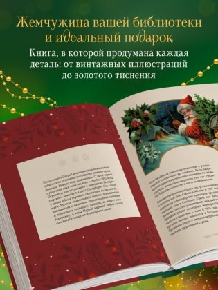 Магия Нового года. Легенды, обычаи и тайны новогоднего волшебства со всего света фото книги 6