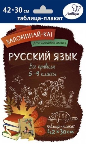 Русский язык. Все правила. 5-9 класс фото книги