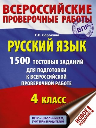 Русский язык. 1500 тестовых заданий для подготовка к всероссийской проверочной работе. 4 класс фото книги