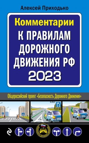 Комментарии к Правилам дорожного движения РФ на 2023 г. фото книги