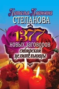 1377 новых заговоров сибирской целительницы фото книги