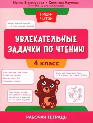 Увлекательные задачки по чтению. 4 класс. Рабочая тетрадь фото книги