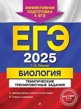 ЕГЭ-2025. Биология. Тематические тренировочные задания фото книги