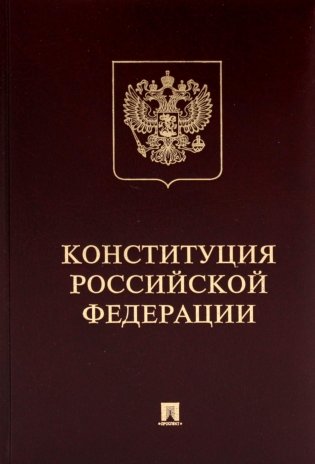 Конституция РФ (с гимном России). Подарочное издание фото книги