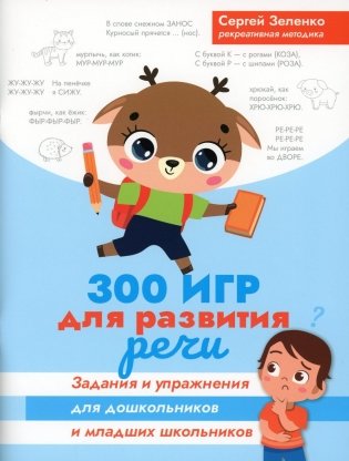 300 игр для развития речи: задания и упражнения для дошкольников и младших школьников фото книги
