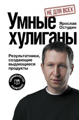 Умные хулиганы. Результатники, создающие выдающиеся продукты фото книги
