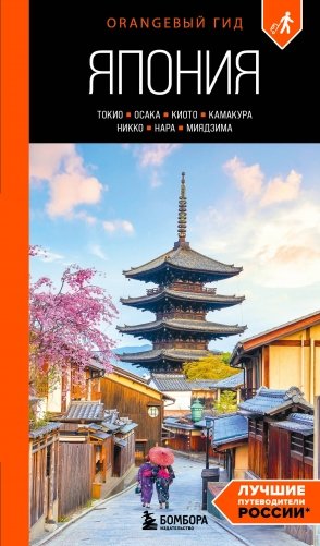 Япония: Токио, Осака, Киото, Камакура, Никко, Нара, Миядзима: путеводитель. 4-е изд., испр. и доп. фото книги