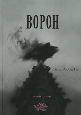 Ворон: стихотворение фото книги