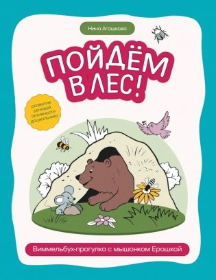 Пойдем в лес! Виммельбух-прогулка с мышонком Ерошкой фото книги