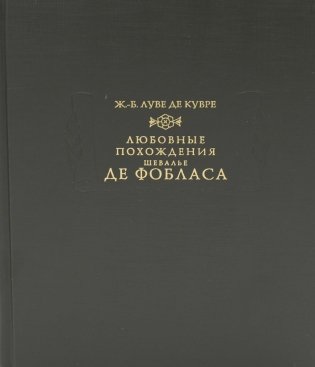 Любовные похождения шевалье де Фобласа фото книги