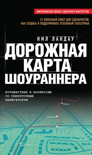 Дорожная карта шоураннера фото книги