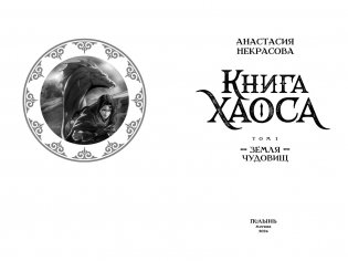 Книга Хаоса. Том 1. Земля чудовищ фото книги 3