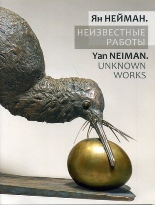 Ян Нейман. Неизвестные работы фото книги