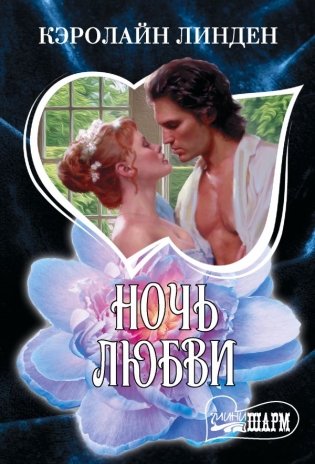 Ночь любви фото книги