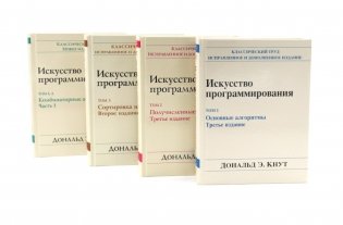 Искусство программирования. В 4 т (комплект из 4-х книг) фото книги