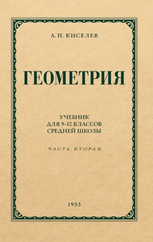 Геометрия для 9-10 классов. Ч. 2. Стереометрия фото книги