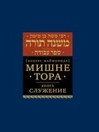 Мишне Тора. Книга Служение (Maimonides Mishneh Torah. Hafla'ah) фото книги