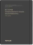 История генерального плана Екатеринбурга 1723-2013 год фото книги