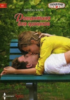 Романтика для цинников фото книги