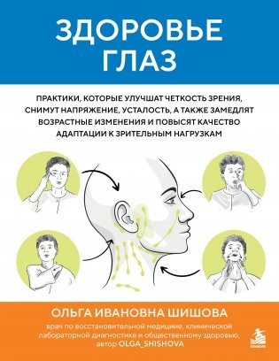 Здоровье глаз. Практики, которые улучшат четкость зрения, снимут напряжение, усталость, а также замедлят возрастные изменения и повысят качество адаптации к зрительным нагрузкам фото книги