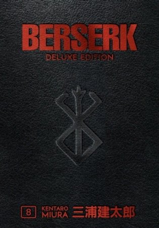 Berserk. Deluxe. Volume 8 фото книги