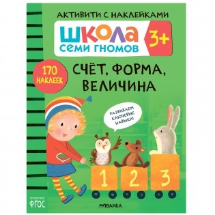 Комплект книг. Школа Семи Гномов. Активити с наклейками. 3+ (количество томов: 4) фото книги 5